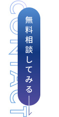 無料相談してみる