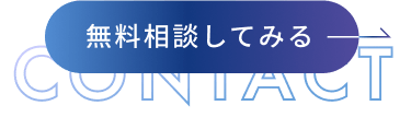 無料相談してみる