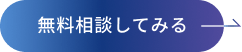無料相談してみる