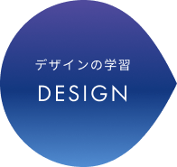 デザインの学習
