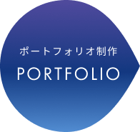 ポートフォリオ制作