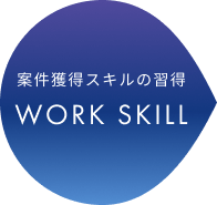 案件獲得スキルの習得