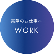 実際のお仕事へ