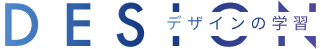 デザインの学習