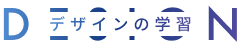 デザインの学習