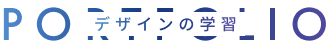 ポートフォリオ制作