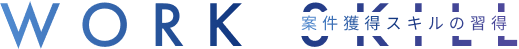 案件獲得スキルの習得