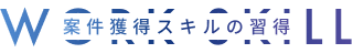 案件獲得スキルの習得