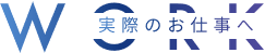 実際のお仕事へ