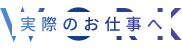 実際のお仕事へ