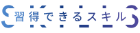 習得できるスキル