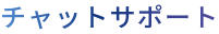 チャットサポート