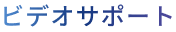 ビデオサポート