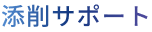 添削サポート