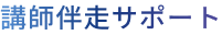講師伴走サポート