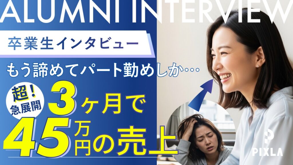 卒業生インタビュー記事を公開しました。【ピクセラ Webデザイン 口コミ】受講中に45万達成！低単価で悩んだ私が「制作会社」と提携できた理由
