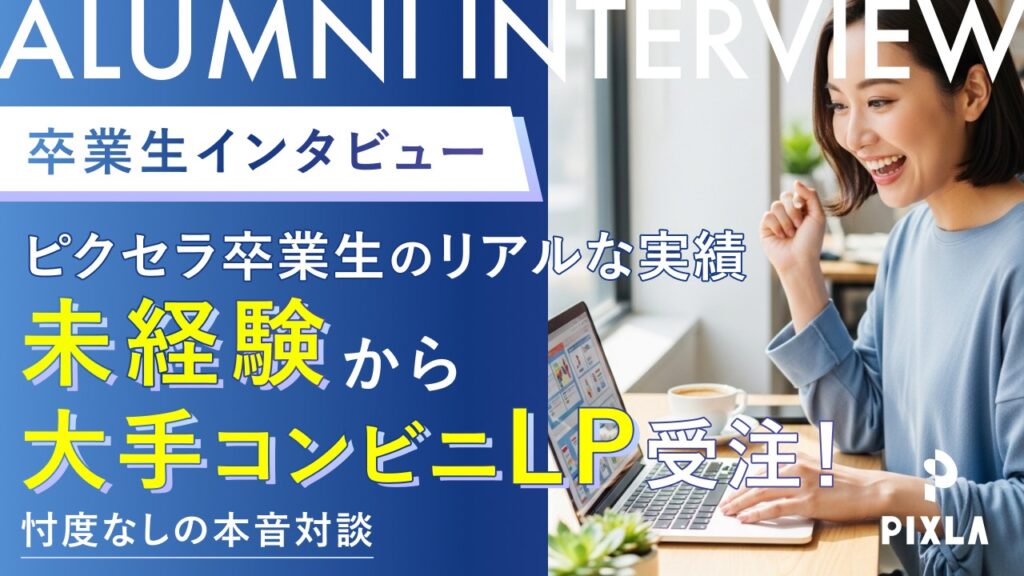 【口コミ】ピクセラ Webデザインスクールの評判！未経験から大手コンビニLPを受注した卒業生の本音