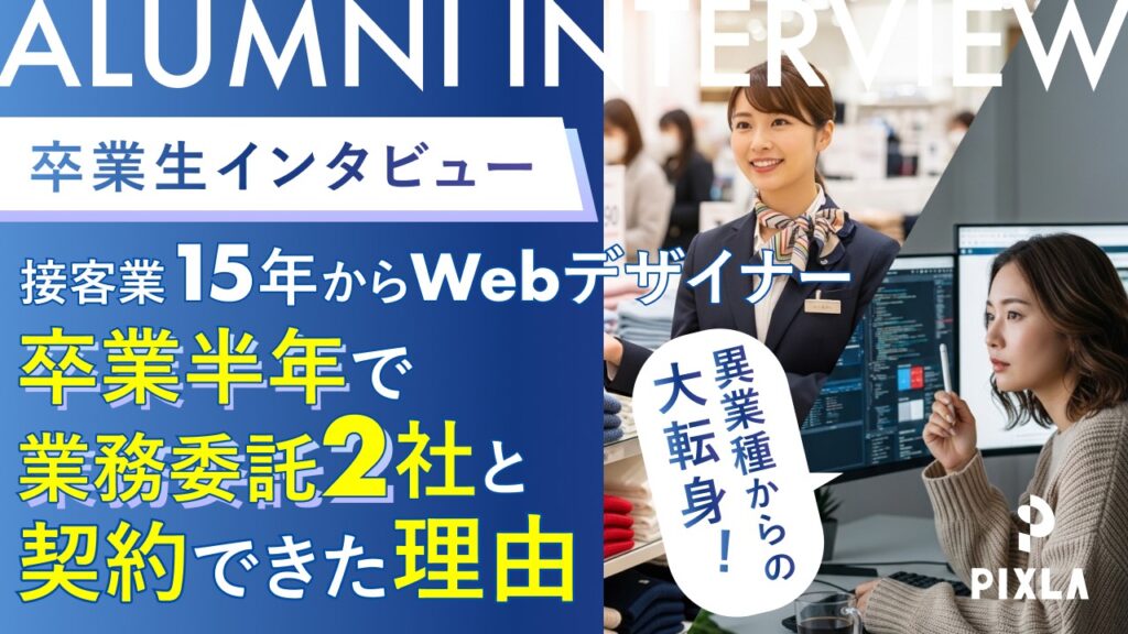 卒業生インタビュー記事を公開しました。【ピクセラ ウェブデザインスクール 口コミ】接客業15年から転身！卒業半年で「業務委託2社」と契約したIさんのリアルな声