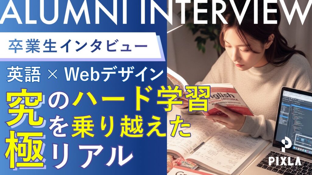 【ピクセラ ウェブデザインスクール 口コミ】介護職→海外デザイナーへ！ワーホリ中にスキル習得したSさんの卒業生インタビュー