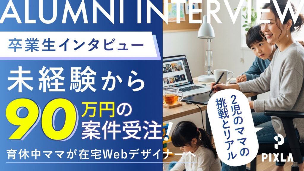 卒業生インタビュー記事を公開しました。未経験から半年で売上91万円を達成したHさんのリアルな声