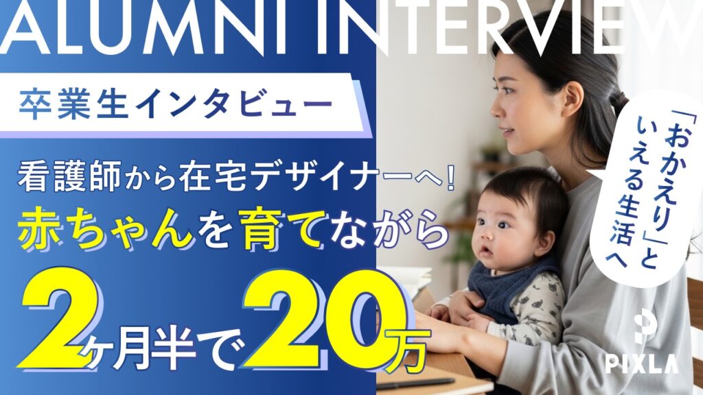 【口コミ】ピクセラWebデザインの評判！副業に6回挫折した産休中ママが2ヶ月半で20万円稼いだ方法