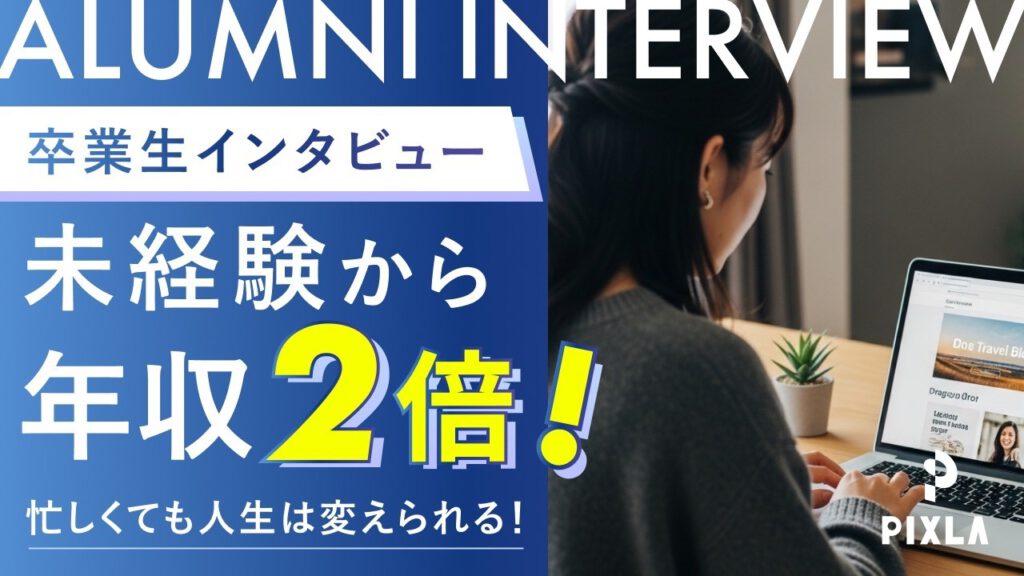 【口コミ】ピクセラWebデザインスクールの評判は？未経験から年収2倍になった卒業生の本音