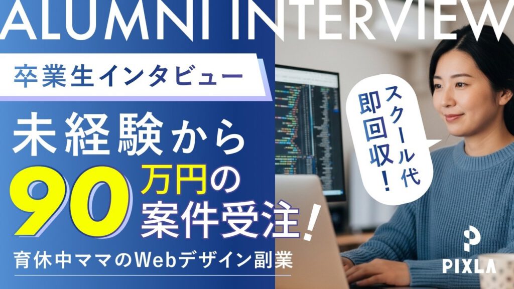【口コミ】ピクセラWebデザインの評判！育休中ママが未経験から90万円の案件を受注できた理由